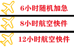 淮安涟水航空邮寄快递公司,专业空运当天件